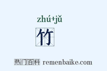 竹筥是什么意思的图片